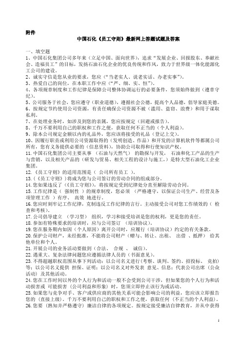 中国石化《员工守则》最新网上答题试题及答案