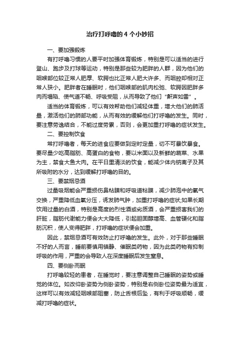 治疗打呼噜的4个小妙招