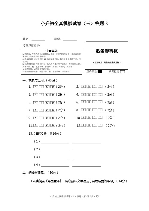 小升初全真模拟试卷答题卡(三)