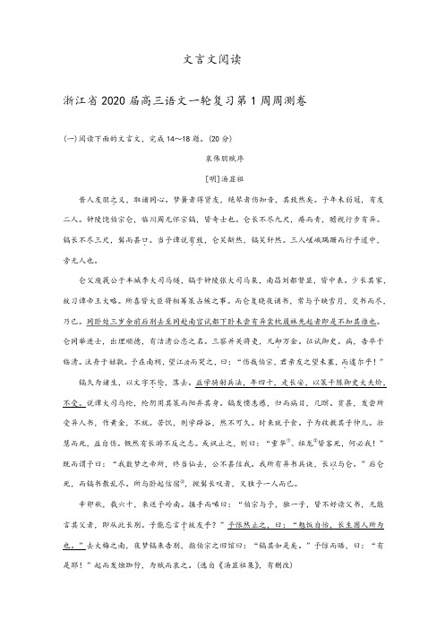 浙江省2020届高三语文一轮复习 分类汇编:文言文阅读及参考答案