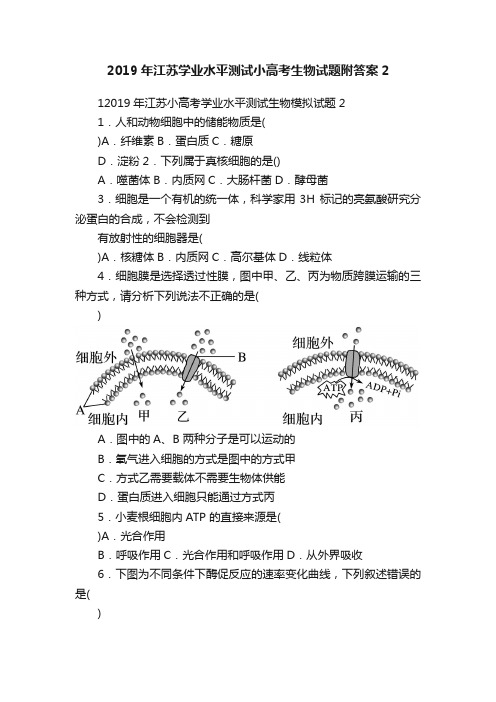 2019年江苏学业水平测试小高考生物试题附答案2