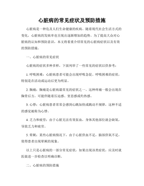 心脏病的常见症状及预防措施