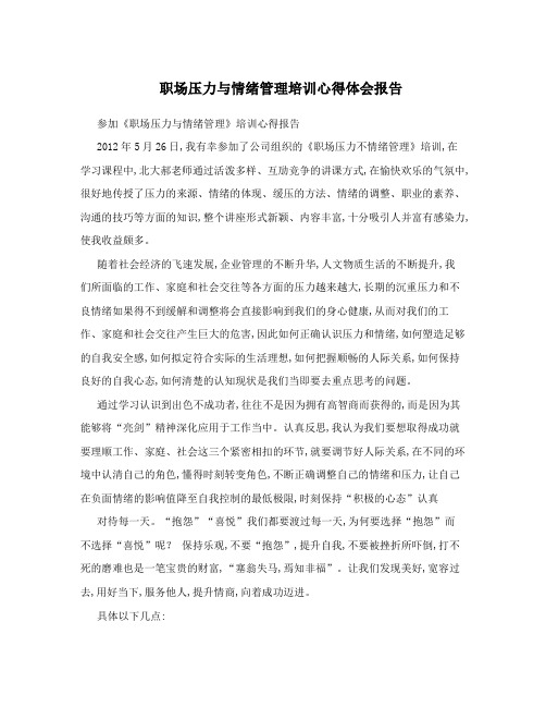 职场压力与情绪管理培训心得体会报告