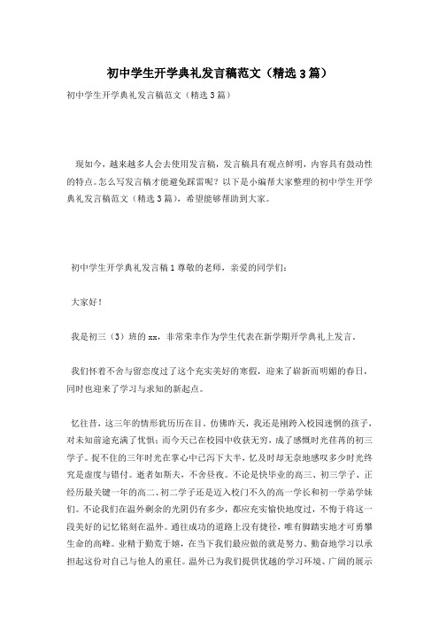 初中学生开学典礼发言稿范文(精选3篇)