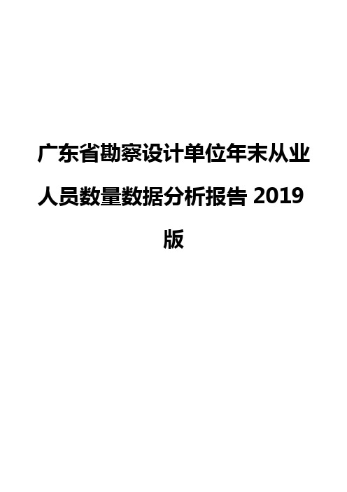 广东省勘察设计单位年末从业人员数量数据分析报告2019版