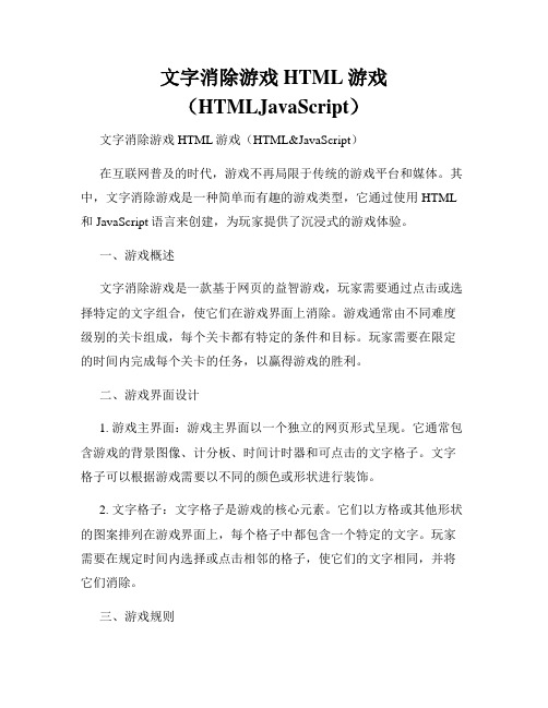 文字消除游戏HTML游戏(HTMLJavaScript)