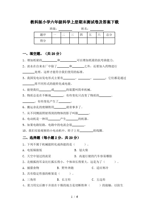 教科版小学六年级科学上册期末测试卷及答案下载