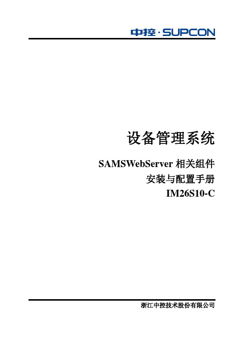 SAMSWebServer相关组件安装与配置