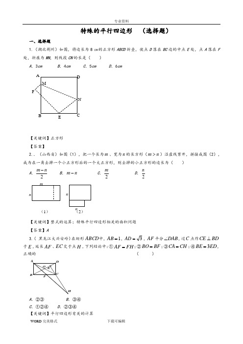 特殊的平行四边形中考试题汇编
