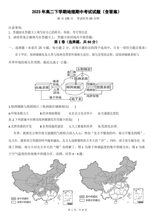 2023年高二下学期地理期中考试试题(含答案)