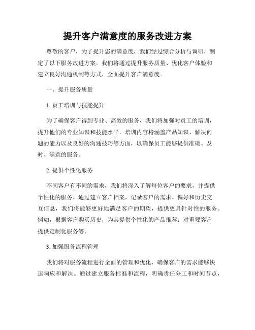 提升客户满意度的服务改进方案