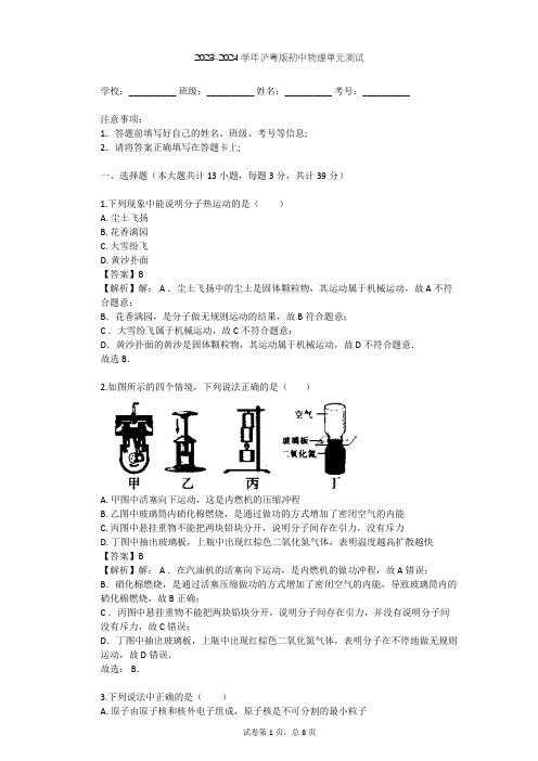 2023-2024学年初中物理沪粤版八年级下第10章 从粒子到宇宙单元测试(含答案解析)