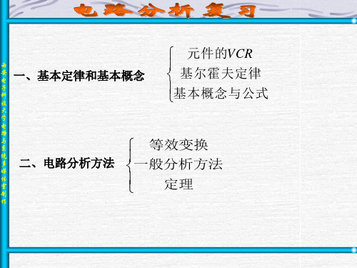 电路分析第一、二章内容小结