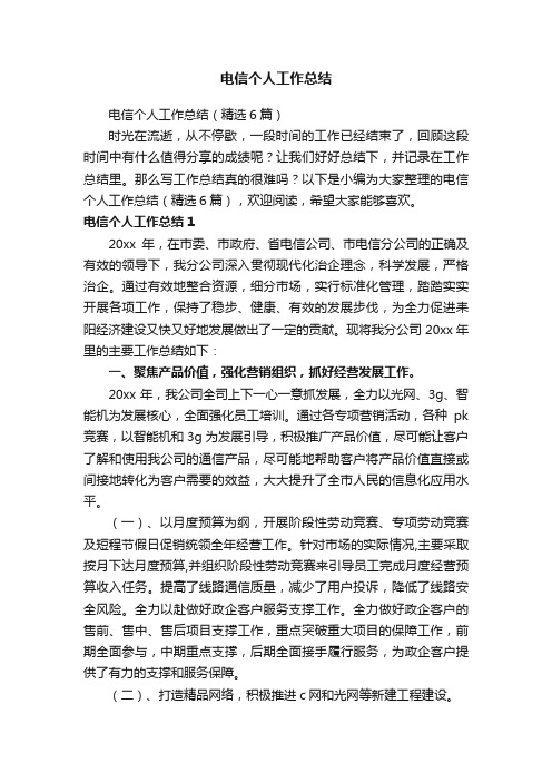 电信个人工作总结(精选6篇)