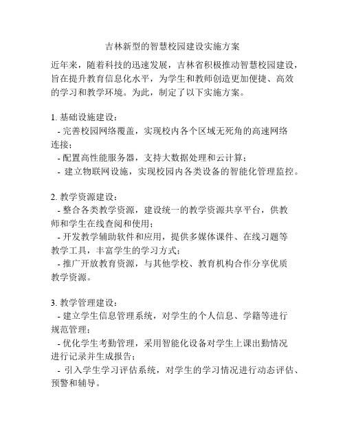 吉林新型的智慧校园建设实施方案