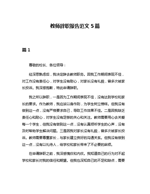 教师辞职报告范文5篇