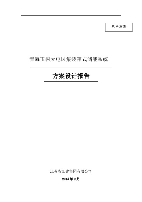 独立光伏电站集装箱式储能系统方案设计.doc