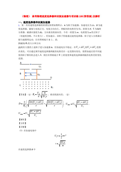 (物理) 高考物理速度选择器和回旋加速器专项训练100(附答案)及解析