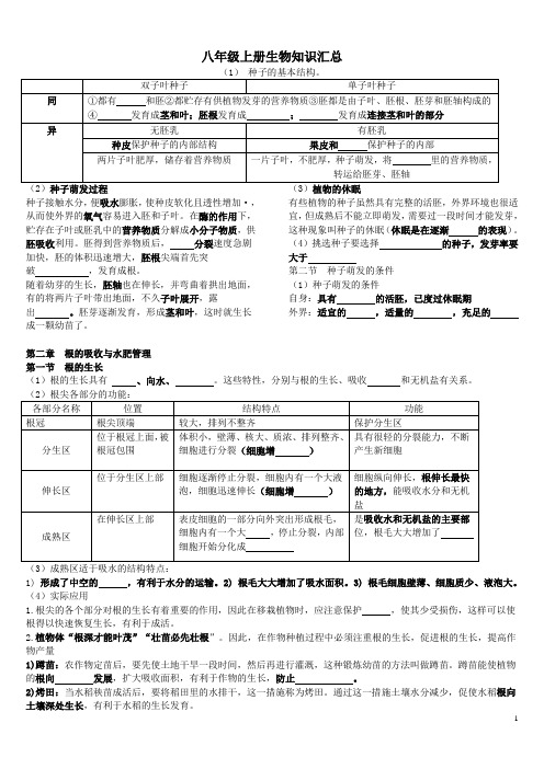 冀教版八年级生物上册知识点梳理((填空版)