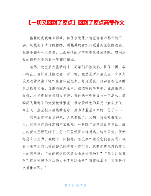 【一切又回到了原点】回到了原点高考作文