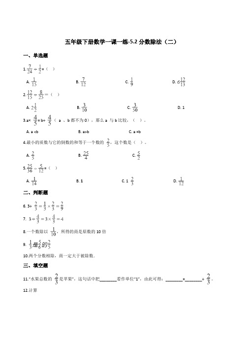 五年级下册数学一课一练-5.2分数除法(二) 北师大版(含答案)