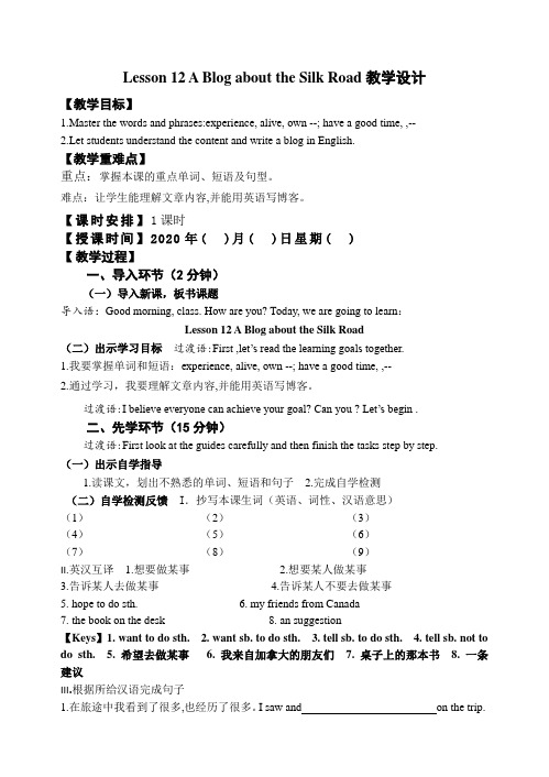 冀教版英语七年级下册教案 Lesson 12 A Blog about the Silk Road