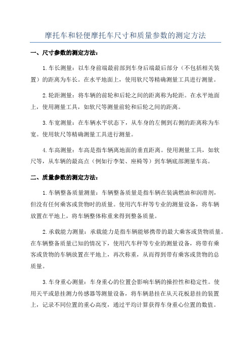 摩托车和轻便摩托车尺寸和质量参数的测定方法