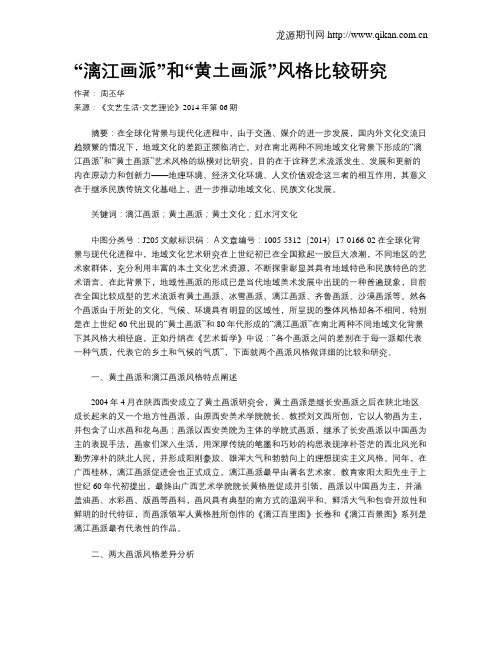“漓江画派”和“黄土画派”风格比较研究