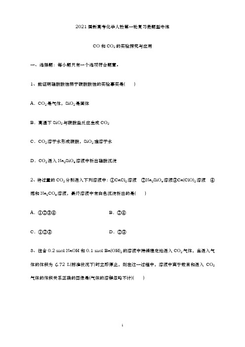 青岛二中2021届高三化学一轮复习专练-CO和CO2的实验探究与应用(含解析)