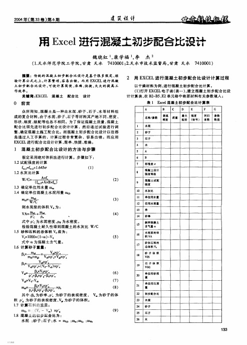 用Excel进行混凝土初步配合比设计