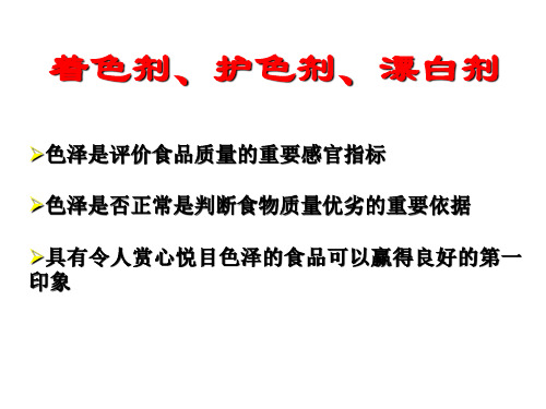 着色剂、护色剂、漂白剂