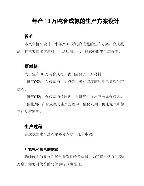 年产10万吨合成氨的生产方案设计