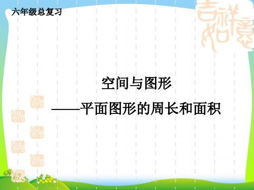 【新】苏教版六年级数学下册《平面图形的周长和面积》总复习课件 (2).ppt