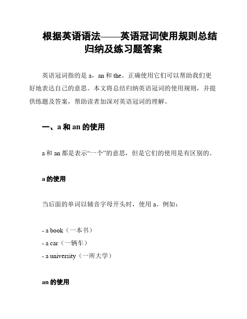 根据英语语法——英语冠词使用规则总结归纳及练习题答案