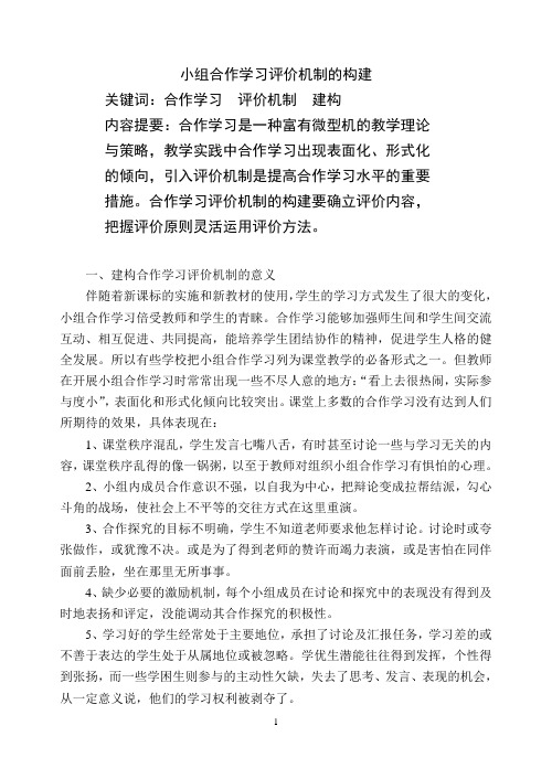 小组合作学习评价机制的建(获奖论文)