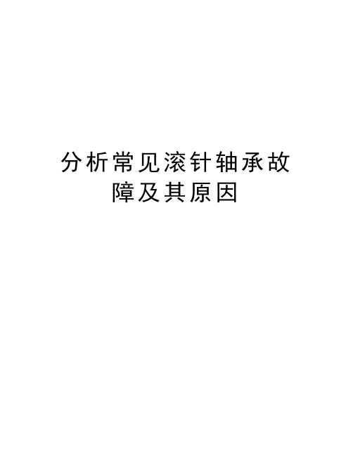 分析常见滚针轴承故障及其原因教学提纲