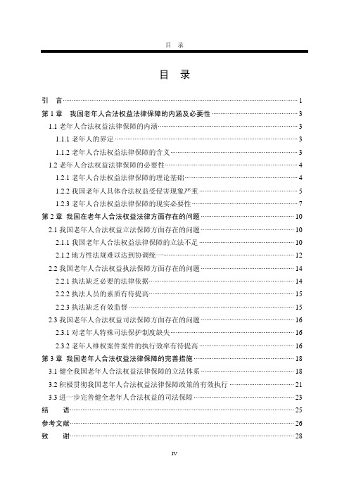 我国老年人合法权益法律保障问题研究