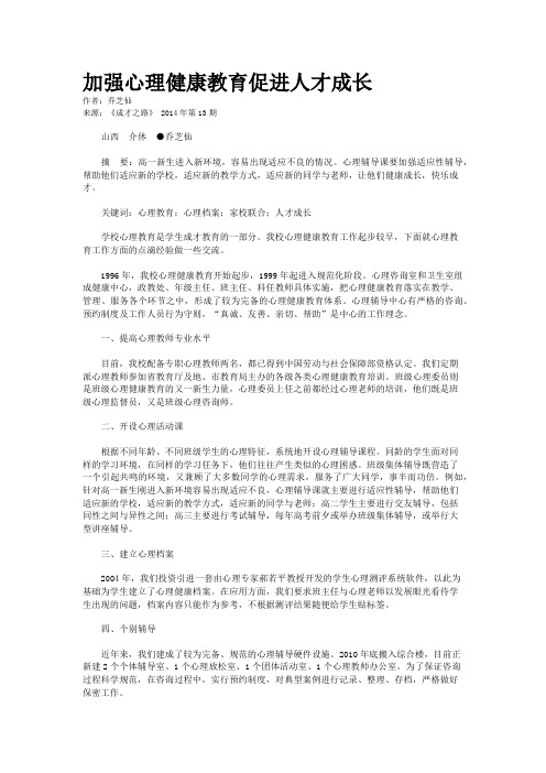 加强心理健康教育促进人才成长