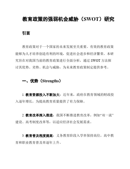 教育政策的强弱机会威胁(SWOT)研究