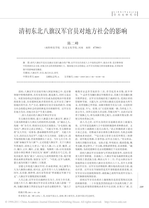 清初东北八旗汉军官员对地方社会的影响