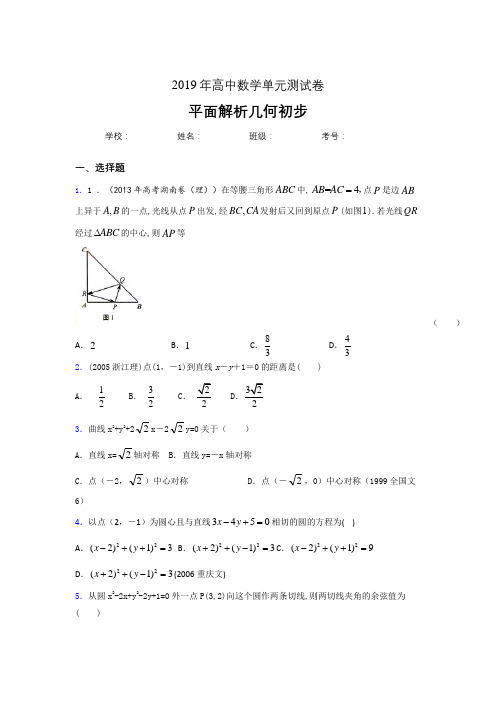 精选新版2020高考数学专题训练《平面解析几何初步》完整考题(含标准答案)