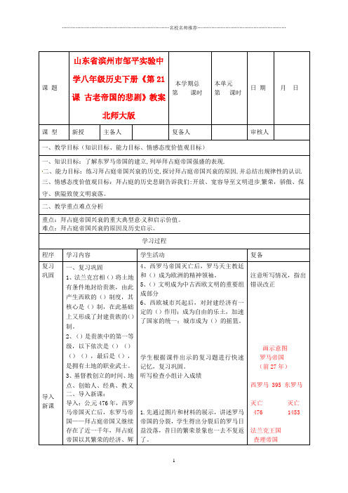 山东省滨州市邹平实验中学八年级历史下册《第21课 古老帝国的悲剧》名师教案 北师大版