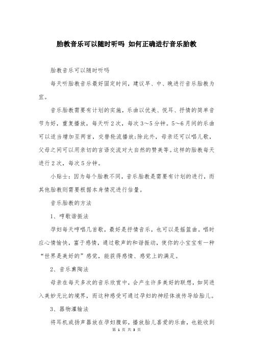胎教音乐可以随时听吗 如何正确进行音乐胎教