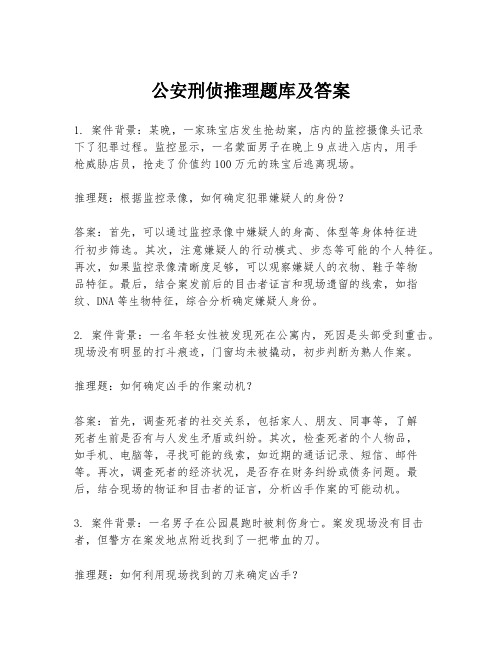 公安刑侦推理题库及答案