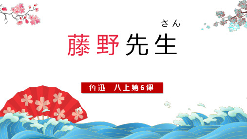 6.《藤野先生》-2024-2025学年初中语文八年级上册课件