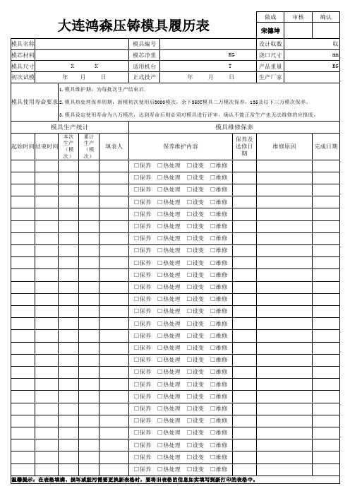 模具履历表