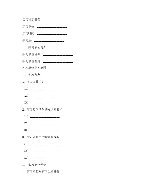 中药学实习鉴定报告模板