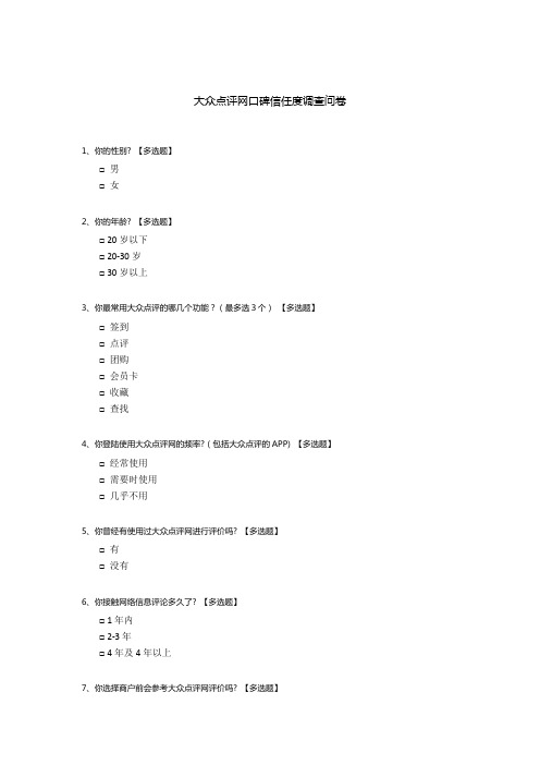 大众点评网口碑信任度调查问卷