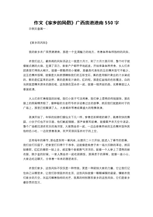 作文《家乡的风俗》广西贵港港南550字