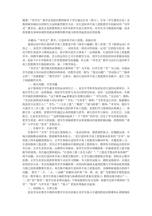 “导学式”在行进间单手肩上投篮教学中的创新应用